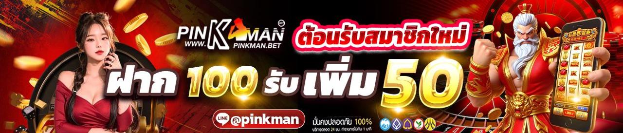 ต้อนรับสมาชิกใหม่ 100 รับเพิ่ม 50