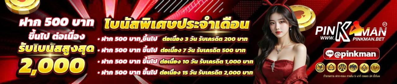 โปรโมชั่นฝาก 500 บาท ขึ้นไป ต่อเนื่อง รับโบนัสสูงสุด 2000